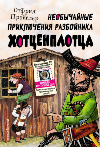 . Необычайные приключения разбойника Хотценплотца