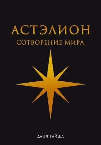 Даня Тайшл. Астэлион. Сотворение мира