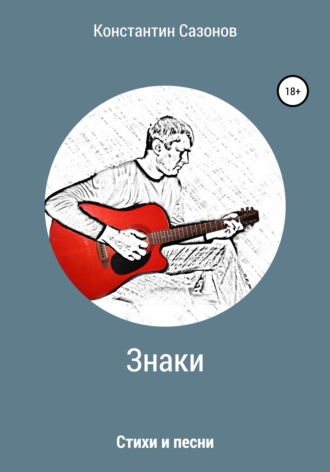 . Знаки