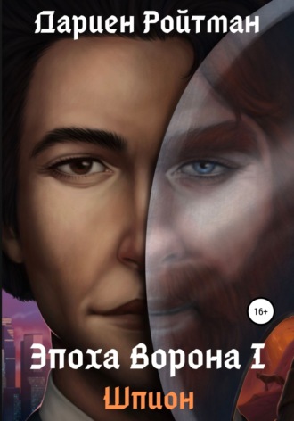 . Эпоха Ворона 1. Шпион