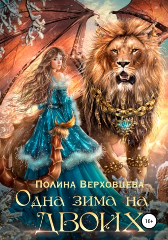 . Одна зима на двоих