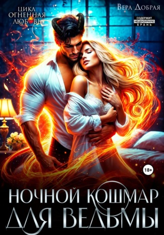 Вера Добрая. Ночной кошмар для ведьмы