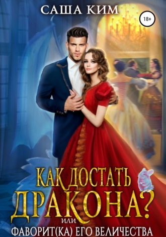 . Как достать дракона, или Фаворит(ка) Его Величества