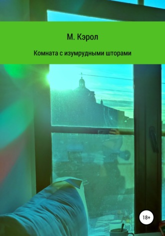Мью Кэрол. Комната с изумрудными шторами