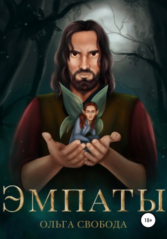 Ольга Свобода. Эмпаты