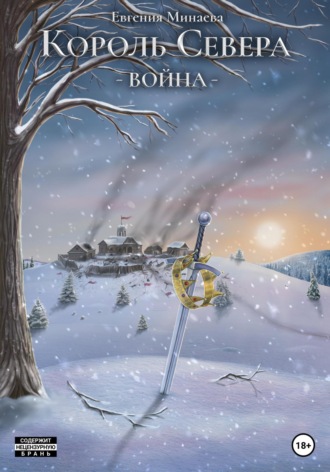 . Король Севера. Война