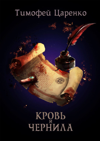 . Кровь и чернила