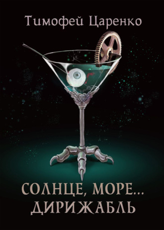 . Солнце, море… дирижабль
