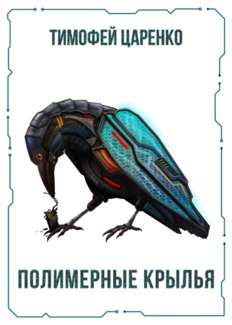 . Полимерные крылья
