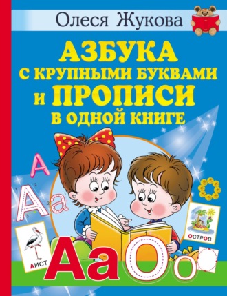 . Азбука с крупными буквами и прописи в одной книге