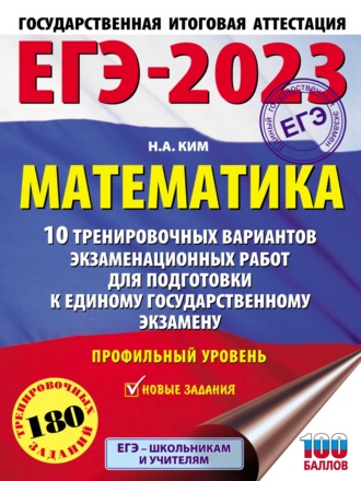 Н. А. Ким. ЕГЭ-2023. Математика. 10 тренировочных вариантов экзаменационных работ для подготовки к единому государственному экзамену: профильный уровень