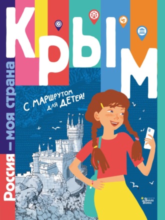 Татьяна Долматова. Крым. С маршрутом для детей