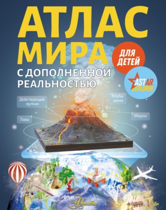 В. В. Ликсо. Атлас мира с дополненной реальностью для детей