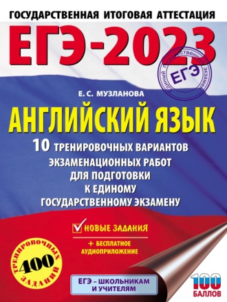 . ЕГЭ-2023. Английский язык. 10 тренировочных вариантов экзаменационных работ для подготовки к единому государственному экзамену