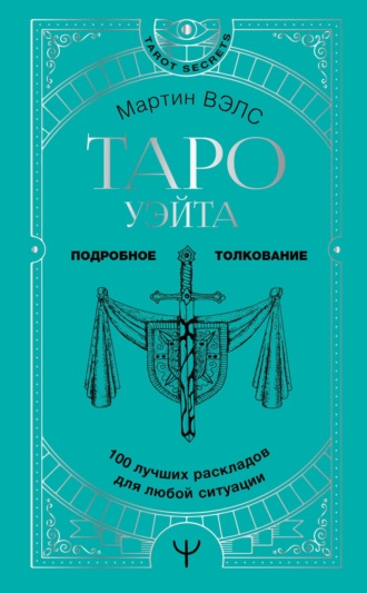 . Таро Уэйта. 100 лучших раскладов для любой ситуации. Подробное толкование
