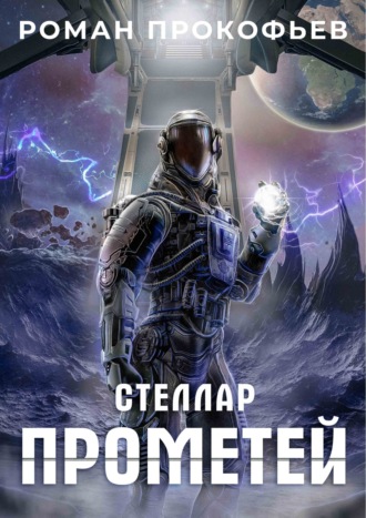 Роман Прокофьев. Стеллар. Прометей
