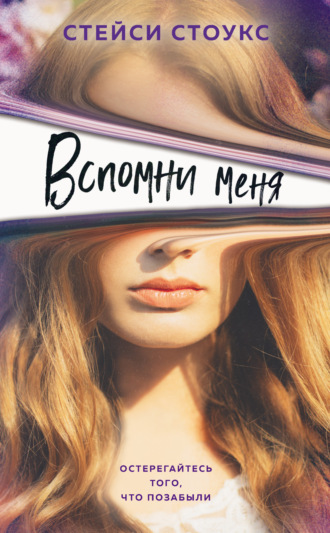 Стейси Стоукс. Вспомни меня