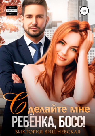 . Сделайте мне ребёнка, босс!