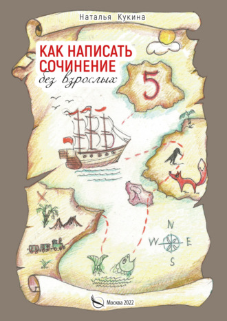 Наталья Кукина. Как написать сочинение без взрослых