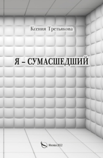 Ксения Третьякова. Я – сумасшедший