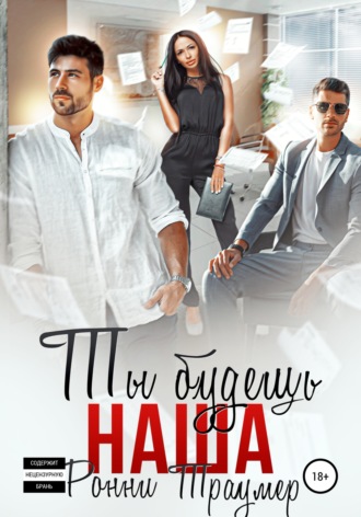 . Ты будешь наша
