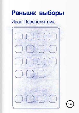 Иван Перепелятник. Раньше: выборы