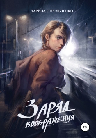 . Заряд воображения