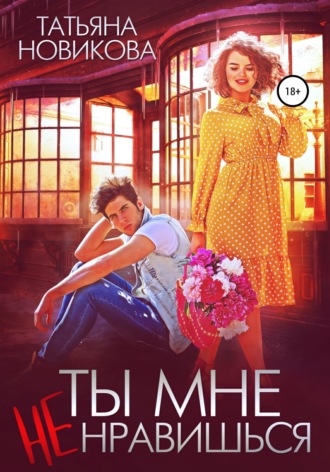 . Ты мне не нравишься