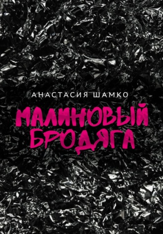 Анастасия Ивановна Шамко. Малиновый бродяга