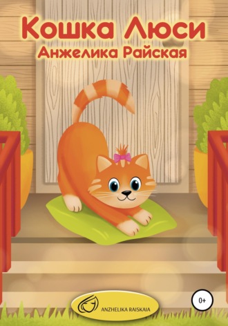Анжелика Райская. Кошка Люси
