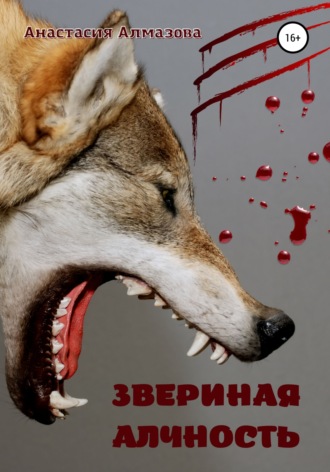 Анастасия Алмазова. Звериная алчность