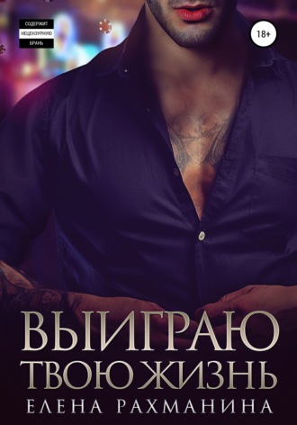 . Выиграю твою жизнь