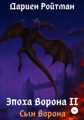. Эпоха Ворона 2. Сын Ворона
