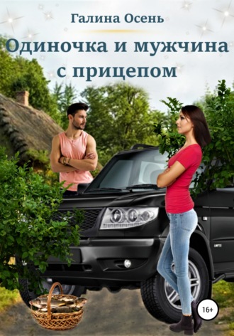 . Одиночка и мужчина с прицепом