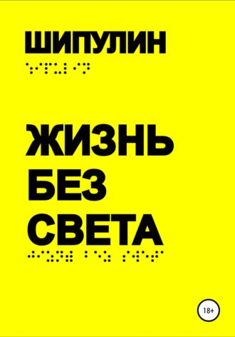 Валерий Александрович Шипулин. Жизнь без света