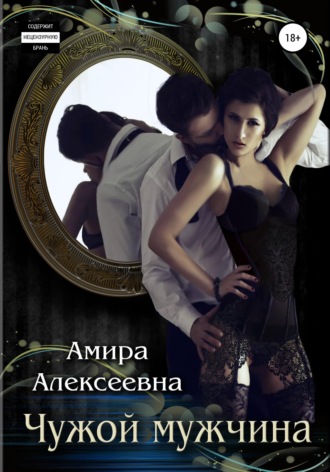 . Чужой мужчина
