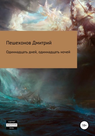 . Одиннадцать дней, одиннадцать ночей