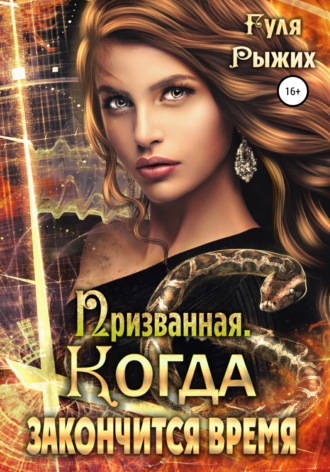 Гуля Рыжих. Призванная. Когда закончится время