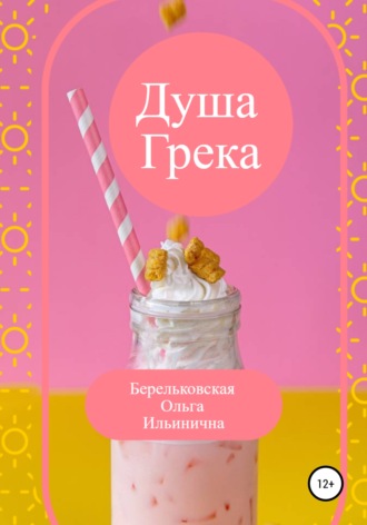 Ольга Ильинична Берельковская. Душа Грека