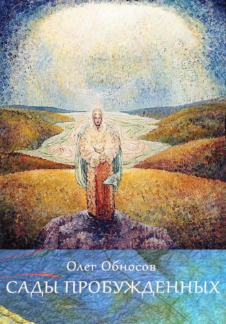 Олег Николаевич Обносов. Сады Пробужденных