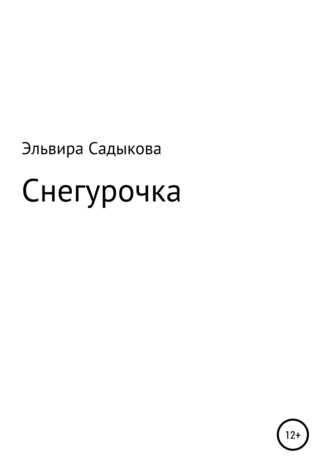 . Снегурочка