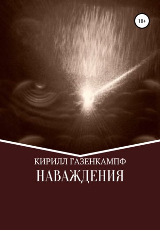 . Наваждения