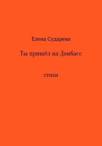 . Ты пришёл на Донбасс