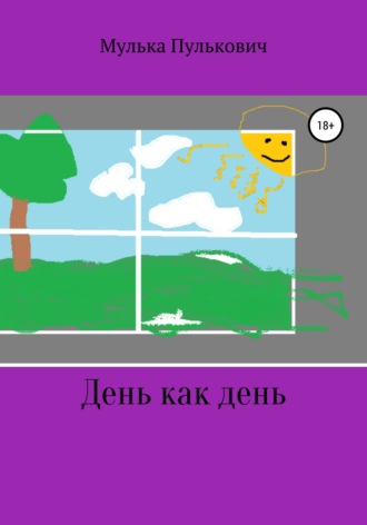 . День как день