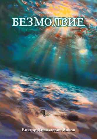 Виктор Николаевич Яиков. Безмолвие