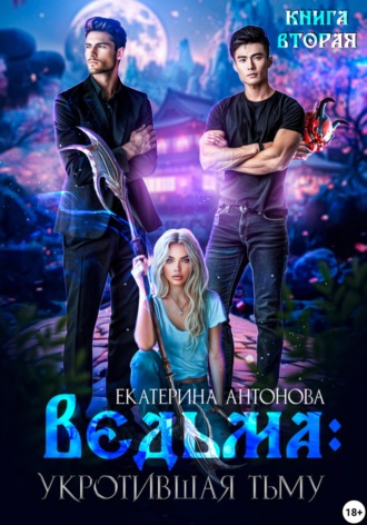 . Ведьма. Укротившая тьму. Книга 2