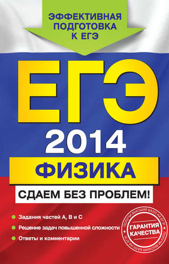 Н. И. Зорин. ЕГЭ 2014. Физика. Сдаем без проблем!
