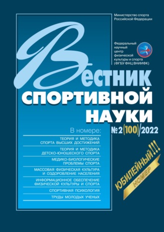 . Вестник спортивной науки №2/2022