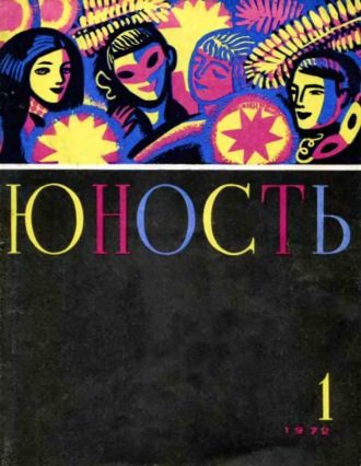 . Журнал «Юность» №01/1972