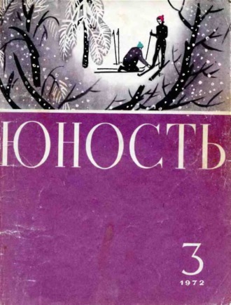 . Журнал «Юность» №03/1972